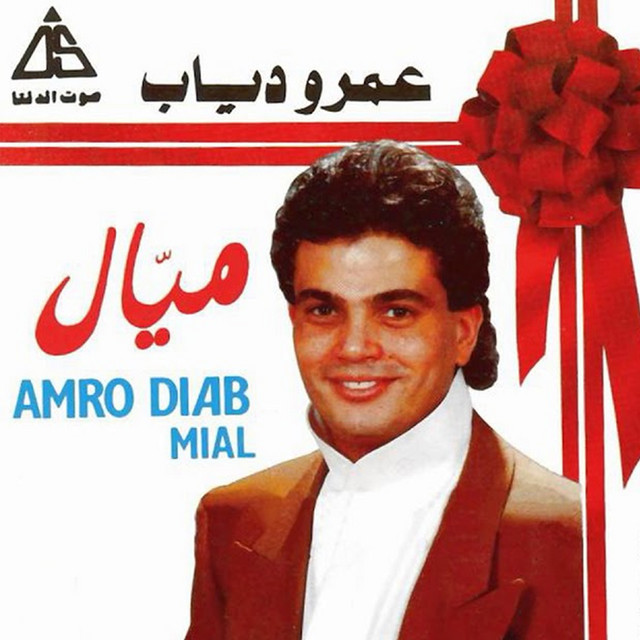 کاور آهنگ Kallimini از Amr Diab