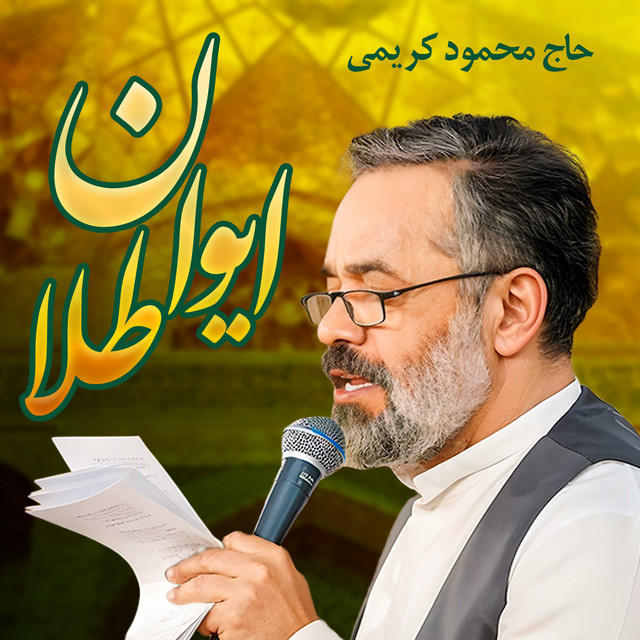 کاور آهنگ ایوان طلا از محمود کریمی