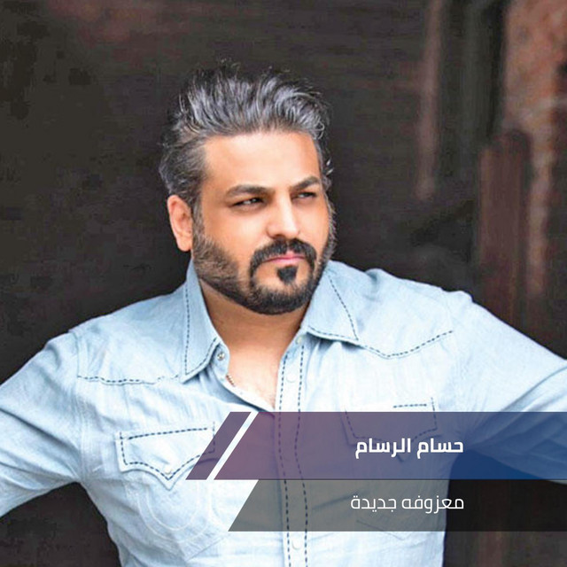 کاور آهنگ معزوفه حسام الرسام از Husam Al Rassam