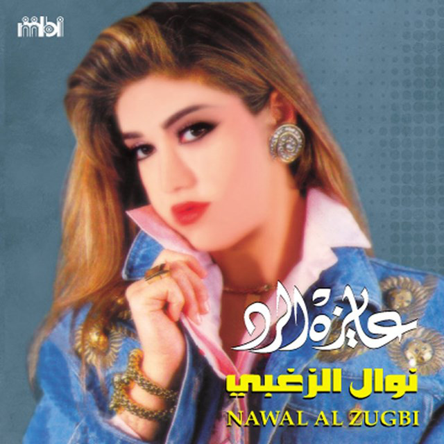 کاور آهنگ Asr Al Mougizat از Nawal Al Zoghbi