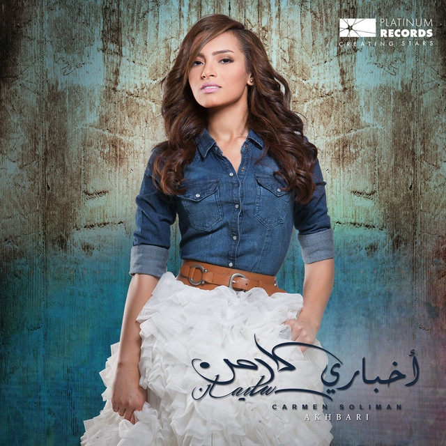 کاور آهنگ عيش على أعصابك از Carmen Soliman