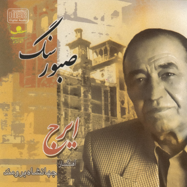 کاور آهنگ آن پری‌ چهره از جهانشاه برومند, جهانگیر ملک, فریدون احتشامی, ایرج