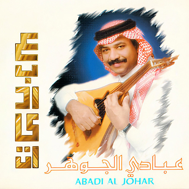 کاور آهنگ Kharij al-Ittifaq از Abadi Al Johar