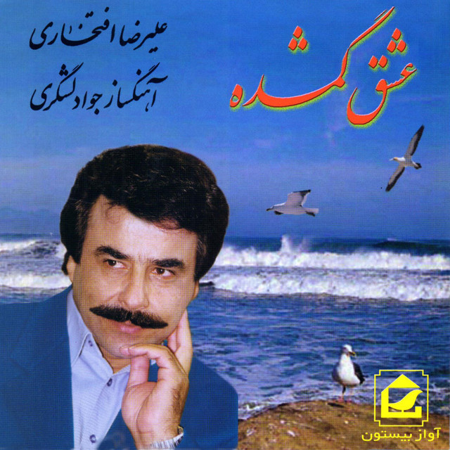 کاور آهنگ غم تو از علیرضا افتخاری