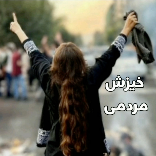 کاور آهنگ خیزش مردمی از حسن شماعی زاده