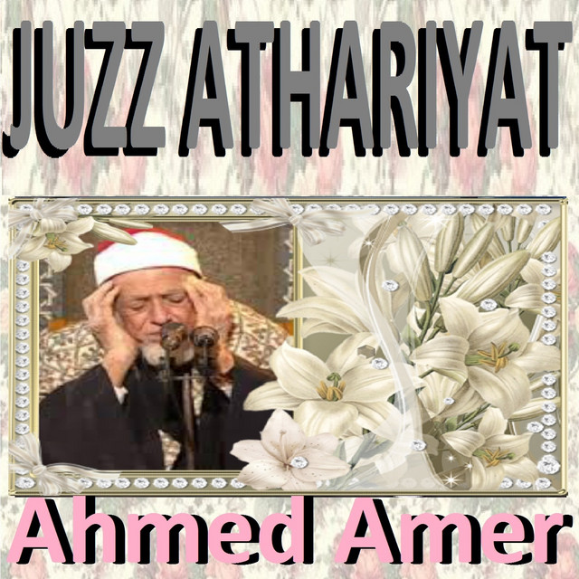 کاور آهنگ Sourate Arrahmane از Ahmed Amer