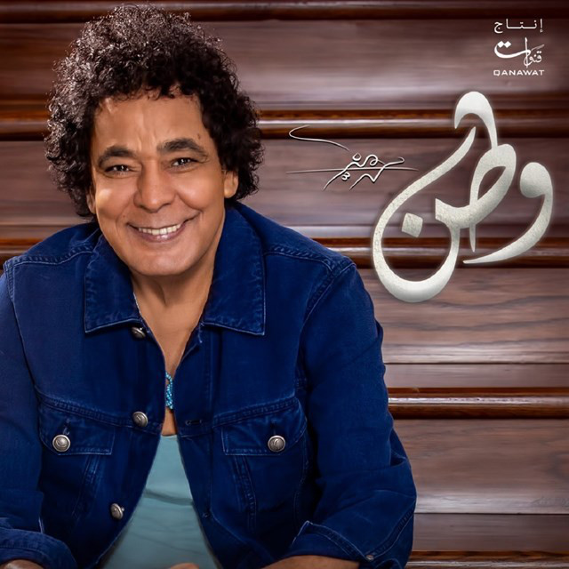کاور آهنگ Ahal Awal از Mohamed Mounir