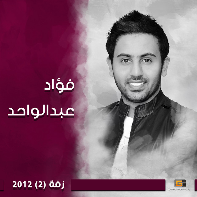 کاور آهنگ Kokteyl Lahji از Fouad Abdulwahed