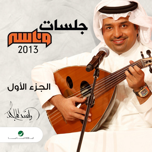 کاور آهنگ مصيبه از Rashed Al-Majed