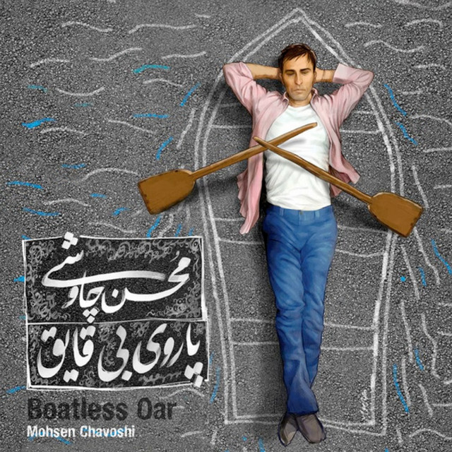 کاور آهنگ جُز از محسن چاوشی