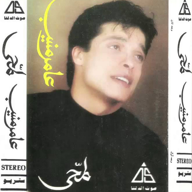کاور آهنگ لمحي از Amer Mounib