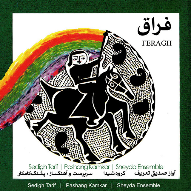 کاور آهنگ چهارمضراب ابوعطا از صدیق طریف, گروه شیدا , پژشنگ کامکار
