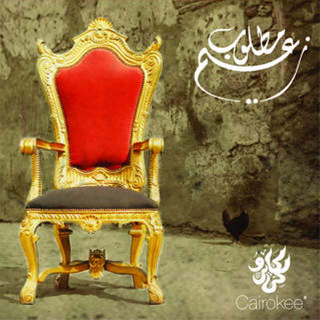 کاور آهنگ Sout El Horeya از Cairokee, Hany Adel