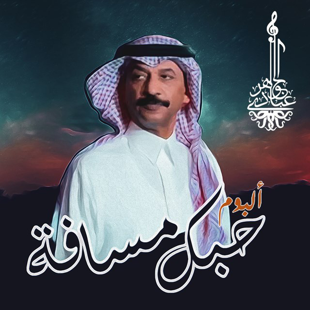 کاور آهنگ Hazeenah از Abadi Al Johar