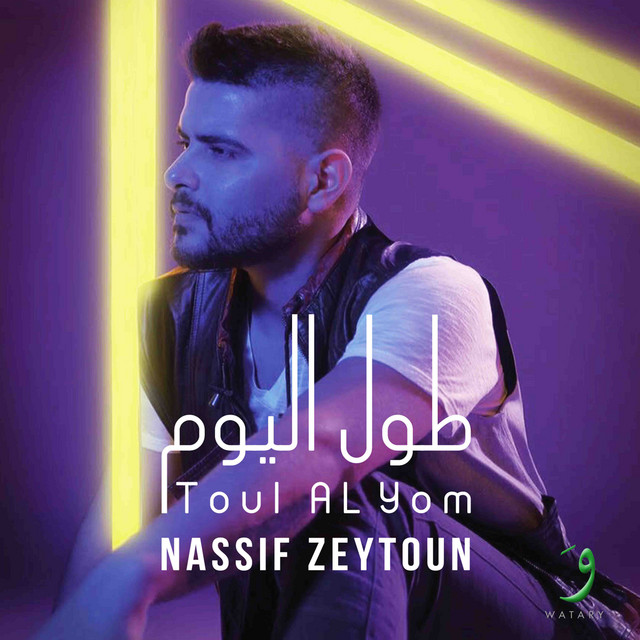 کاور آهنگ Toul Al Yom از Nassif Zeytoun