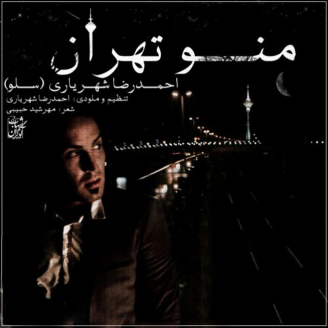 کاور آهنگ من‌ و تهران از احمد سلو