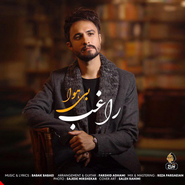 کاور آهنگ بی‌هوا از راغب