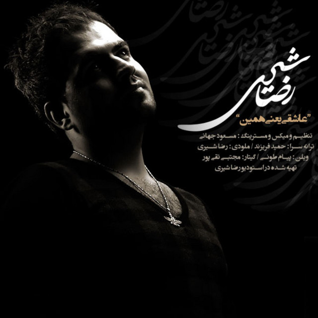 کاور آهنگ عاشقی یعنی همین از رضا شیری