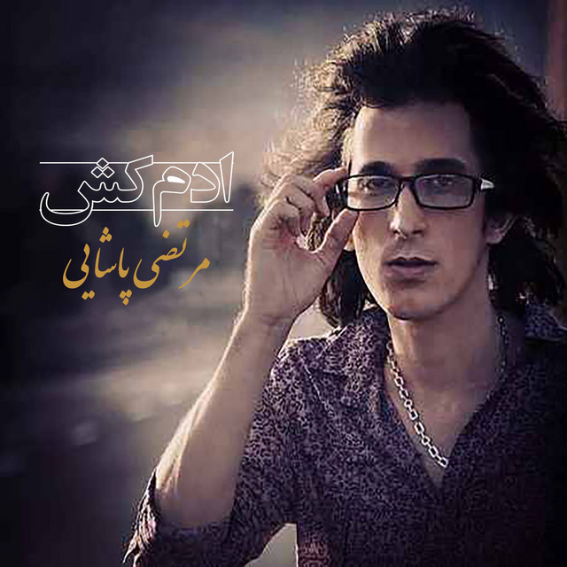 کاور آهنگ آدمکش از مرتضی پاشایی