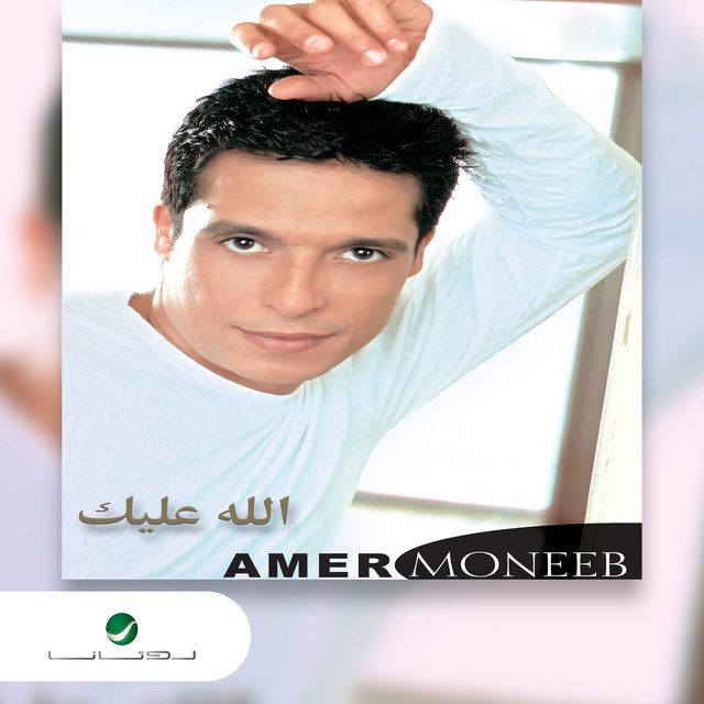 کاور آهنگ كدا از Amer Mounib