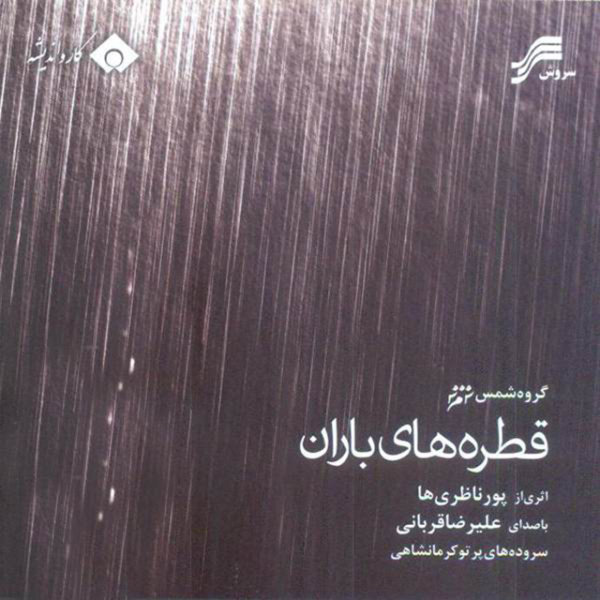 کاور آهنگ آواز باران (با همراهی علیرضا قربانی) از پورناظریها, علیرضا قربانی