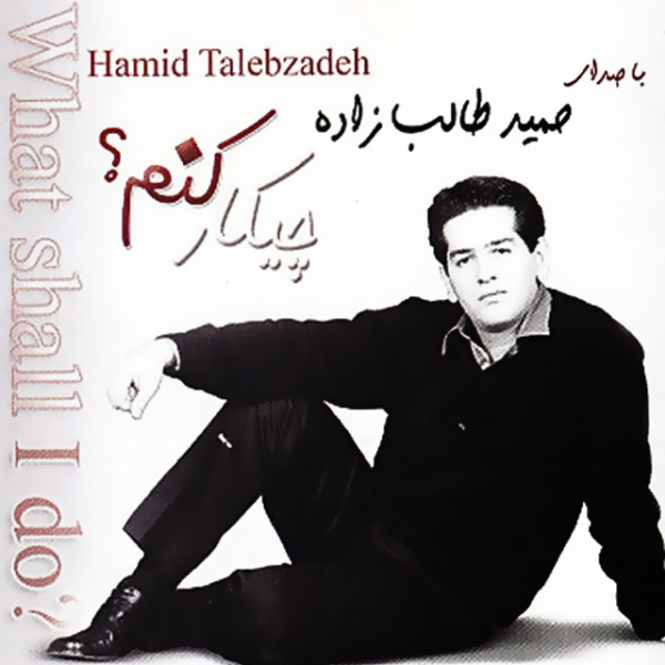 کاور آهنگ چیکار کنم (ریمیکس) از حمید طالب‌زاده