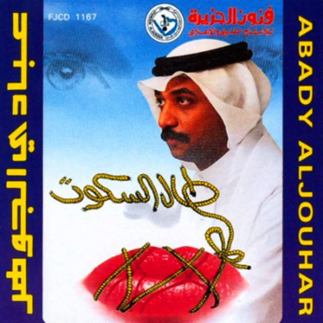 کاور آهنگ Ma Ala Al Dounia Atab از Abadi Al Johar