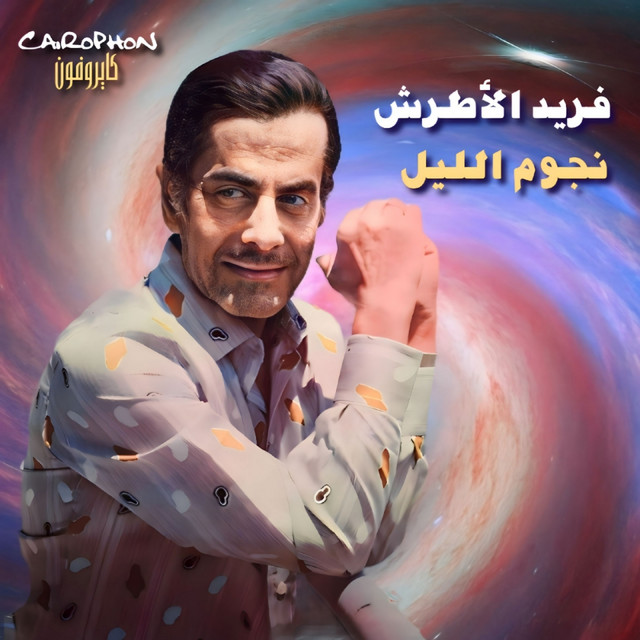 کاور آهنگ Ya Alby Kefaya از Farid al-Atrash