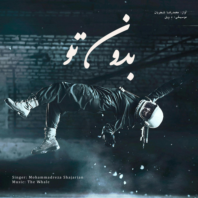 کاور آهنگ بدون تو - بازآفرینی اثر محمدرضا شجریان از دِ وِیل