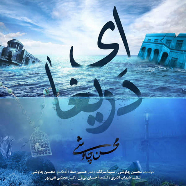 کاور آهنگ ای دریغا از محسن چاوشی, سینا سرلک