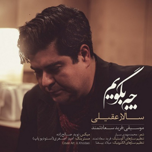 کاور آهنگ چی بگم از سالار عقیلی