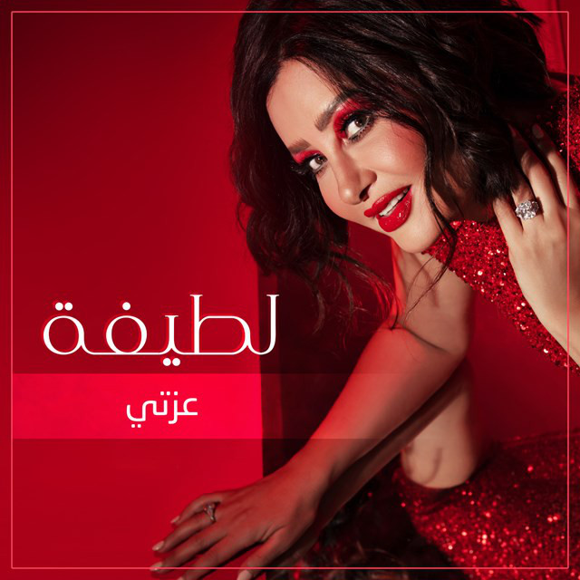 کاور آهنگ Habeeb El Roh از Latifa