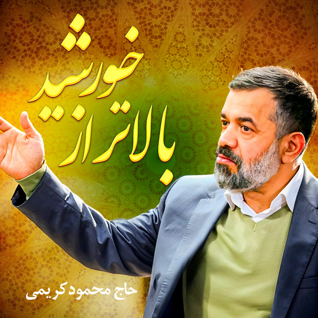 کاور آهنگ بالاتر از خورشید از محمود کریمی