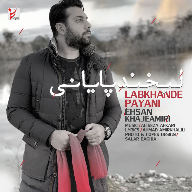 کاور آهنگ لبخند پایانی از احسان خواجه امیری