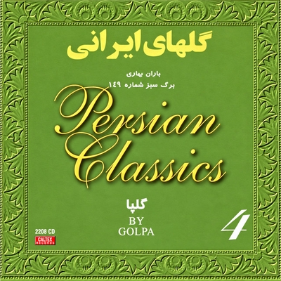کاور آهنگ شراب عاشقان – برگ سبز شمارهٔ ۱۵۸ از اکبر گلپایگانی