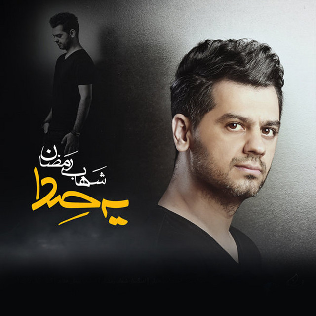 کاور آهنگ یه صدا از شهاب رمضان