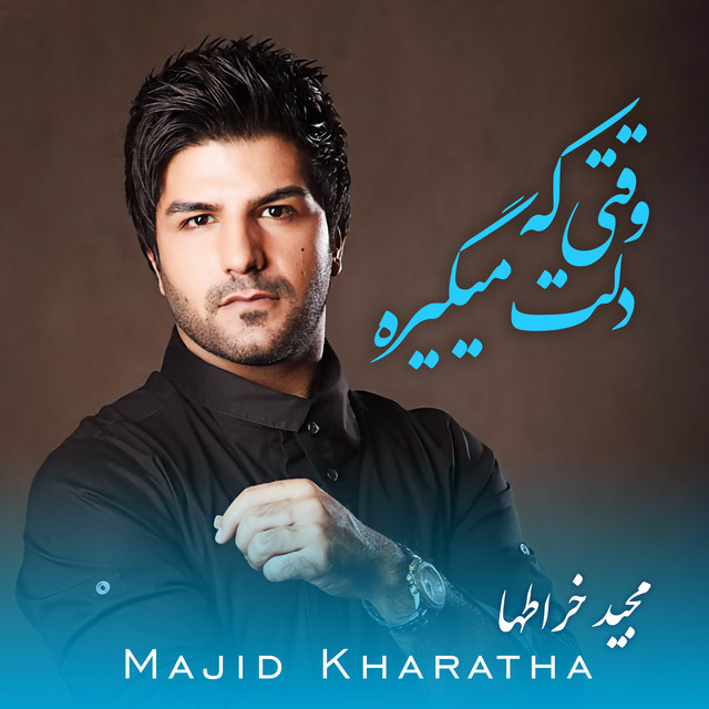 کاور آهنگ وقتی که دلت می‌گیره از مجید خراطها