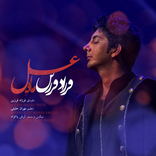 کاور آهنگ ماه عسل از فرزاد فرزین
