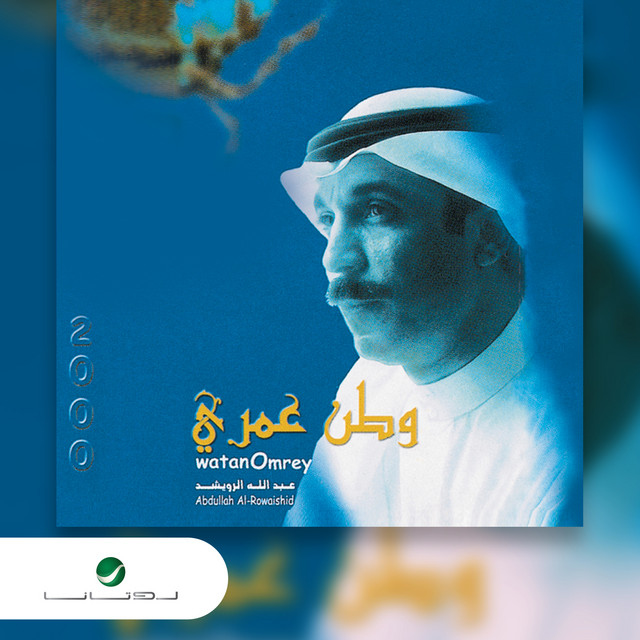 کاور آهنگ Watan Omri از Abdallah Al Rowaished