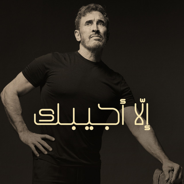کاور آهنگ Illa Ujeebuk از Kadim Al Sahir