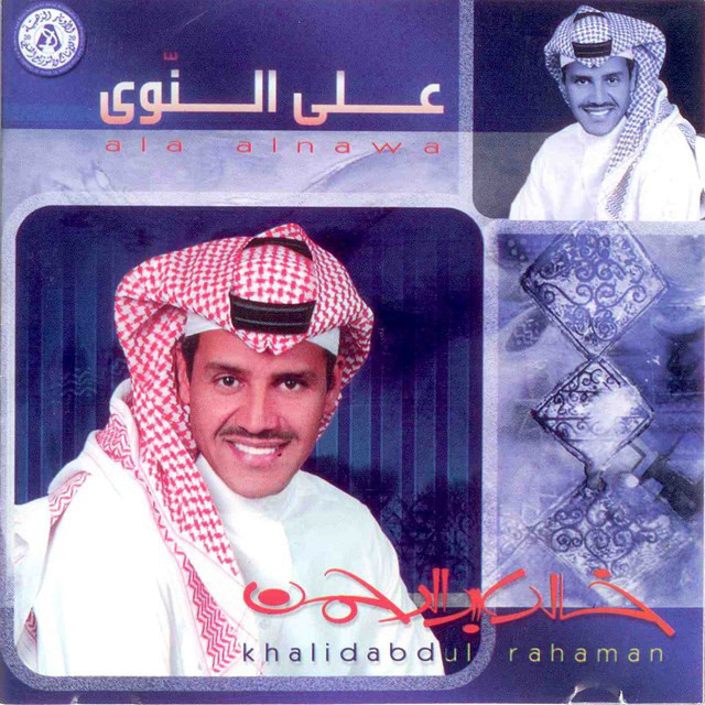 کاور آهنگ Alla Lana از Khaled Abdul Rahman