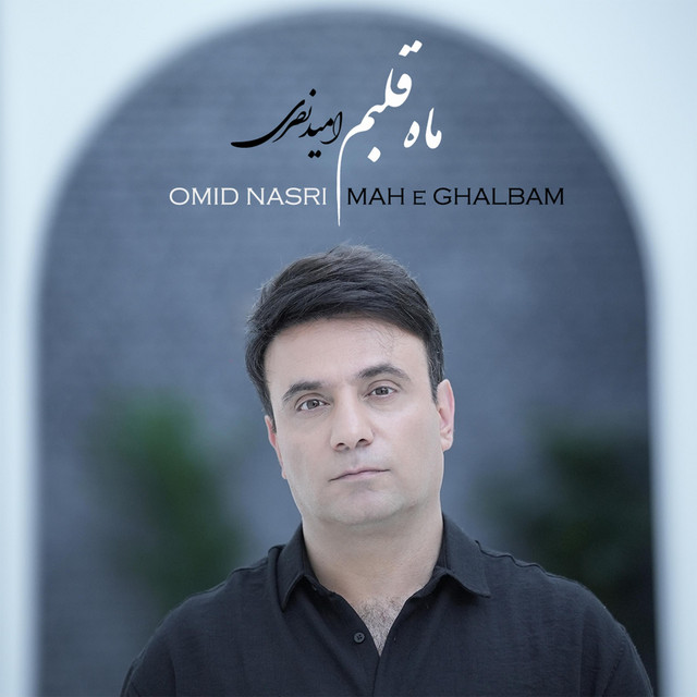 کاور آهنگ ماه قلبم از امید نصری
