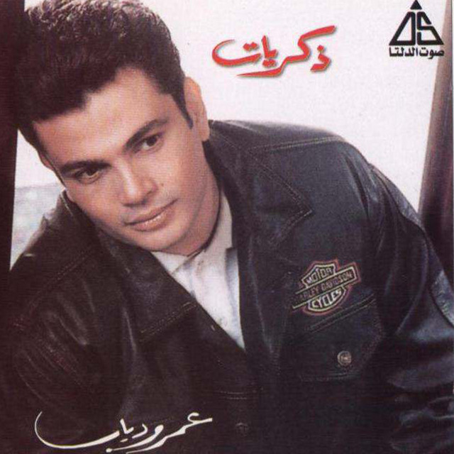 کاور آهنگ Miyal از Amr Diab