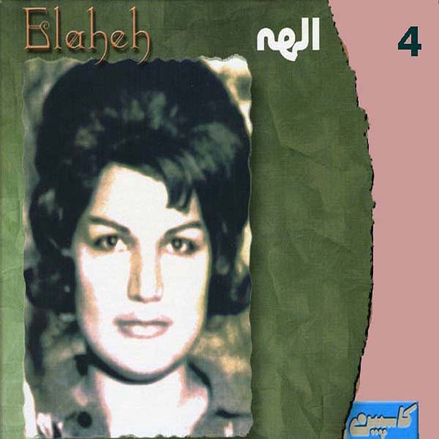 کاور آهنگ داد از تو از الهه