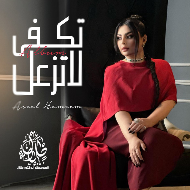 کاور آهنگ Shofo Habibi از Aseel Hameem