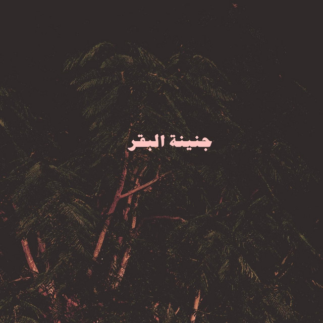 کاور آهنگ Bta3ti از Abyusif, Lil Baba