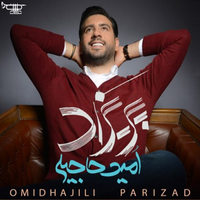 کاور آهنگ پریزاد از امید حاجیلی