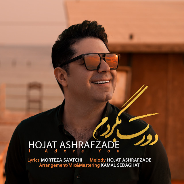 کاور آهنگ دورت بگردم از حجت اشرف‌زاده