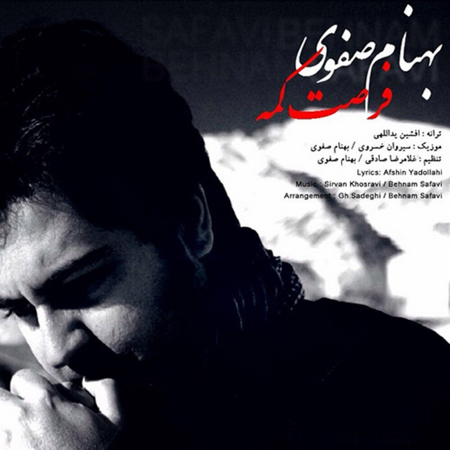 کاور آهنگ فرصت کمه از بهنام صفوی