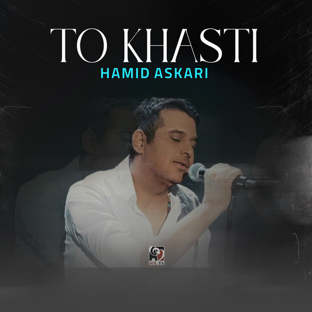 کاور آهنگ تو خواستی از حمید عسکری